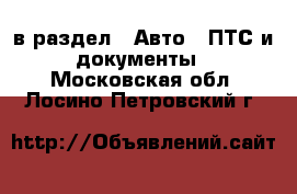  в раздел : Авто » ПТС и документы . Московская обл.,Лосино-Петровский г.